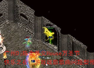 ����Dj��ȫӢ��House��ʥ�ڿ���֮ҹ����Ϸս����������ʹ���