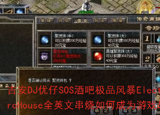 ����DJ����SOS�ưɼ�Ʒ�籩ElectroHouseȫӢ�Ĵ�����γ�Ϊ��Ϸս��