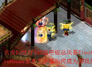 ����DJ����SOS�ưɼ�Ʒ�籩ElectroHouseȫӢ�Ĵ�����γ�Ϊ��Ϸս��