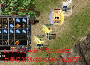 DJС���Ͻ�������DISCO���´�����Ϸս����������ʹ���