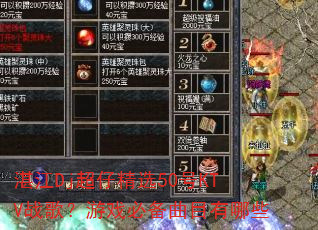 տ��Dj���о�ѡ50��KTVս�裿��Ϸ�ر���Ŀ����Щ