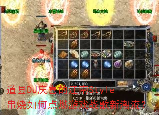 ����DJ��ϲ�Ľ���Style������ε�ȼ��Ϸս���³�����