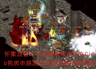 ��������DJСε��ѡ����Ӣ��Club����������Ϸս������ʴ��͸赥