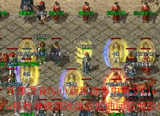 ��������DJСε��ѡ����Ӣ��Club����������Ϸս������ʴ��͸赥