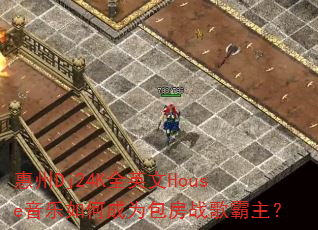 ����Dj24KȫӢ��House������γ�Ϊ����ս�������