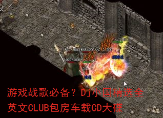 ��Ϸս��ر���DjС����ѡȫӢ��CLUB��������CD���