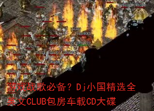 ��Ϸս��ر���DjС����ѡȫӢ��CLUB��������CD���