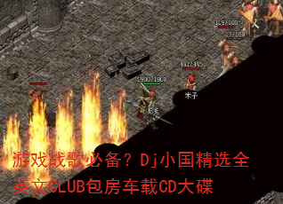 ��Ϸս��ر���DjС����ѡȫӢ��CLUB��������CD���