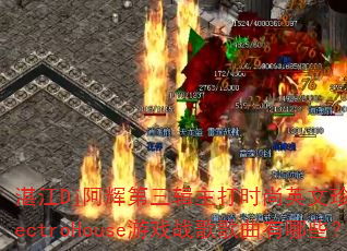 տ��Dj���Ե���������ʱ��Ӣ����ذ�ElectroHouse��Ϸս���������Щ��