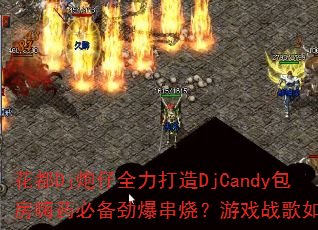 ����Dj����ȫ������DjCandy������ҩ�ر��������գ���Ϸս�����ѡ