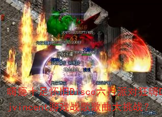 ���ʮ�㻳��Disco�����ɶԿ���Djvincent��Ϸս���������ս��