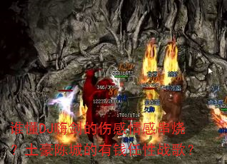 ˭��DJ�˽����˸���д��գ������³ǵ���Ǯ����ս�裿