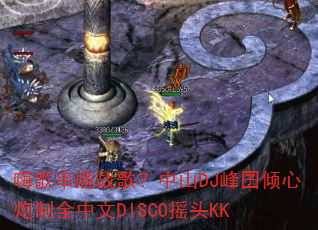 �˸贮��ս�裿��ɽDJ������������ȫ����DISCOҡͷKK