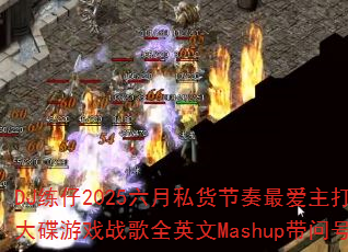 DJ����2025����˽����������������Ϸս��ȫӢ��Mashup���ʺ�