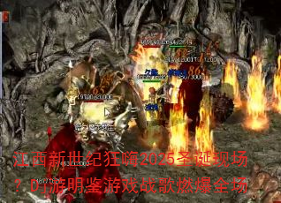 ���������Ϳ���2025ʥ���ֳ���Dj��������Ϸս��ȼ��ȫ��