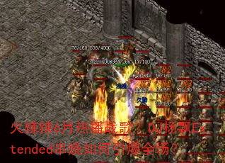 ������6���Ȳ�ս�裿DJ��ƮExtended�����������ȫ����