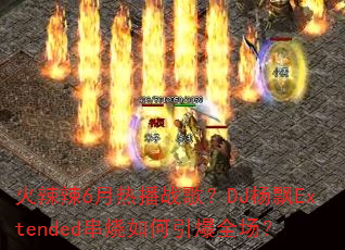 ������6���Ȳ�ս�裿DJ��ƮExtended�����������ȫ����