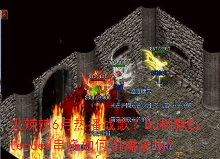 ������6���Ȳ�ս�裿DJ��ƮExtended�����������ȫ����