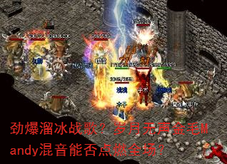 �������ս�裿����������ëMandy�����ܷ��ȼȫ����