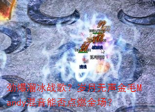 �������ս�裿����������ëMandy�����ܷ��ȼȫ����