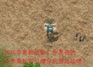 2025������ս�裿�����ҵ�Сƻ��������������Ϸս����