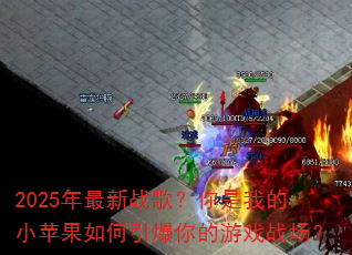 2025������ս�裿�����ҵ�Сƻ��������������Ϸս����