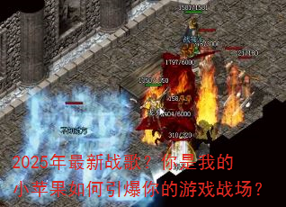 2025������ս�裿�����ҵ�Сƻ��������������Ϸս����