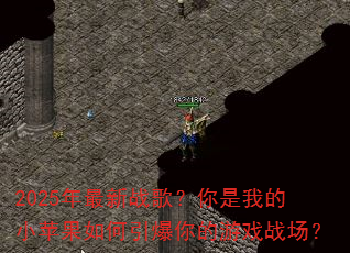 2025������ս�裿�����ҵ�Сƻ��������������Ϸս����