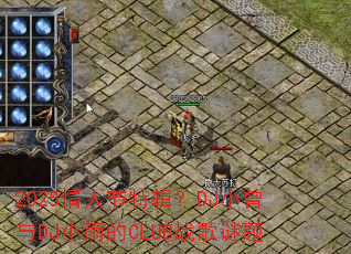 2025���˽��ؼ���DJС����DJС���CLUBս������