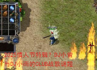2025���˽��ؼ���DJС����DJС���CLUBս������