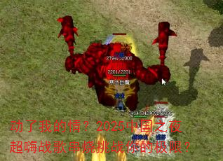 �����ҵ��飿2025�й�֮ҹ����ս�贮����ս��ļ��ޣ�