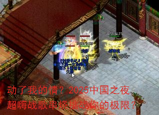 �����ҵ��飿2025�й�֮ҹ����ս�贮����ս��ļ��ޣ�