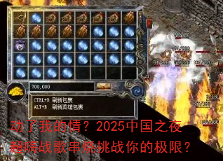 �����ҵ��飿2025�й�֮ҹ����ս�贮����ս��ļ��ޣ�