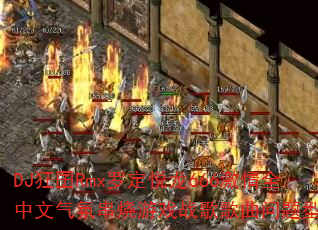 DJ����Rmx�޶�����666����ȫ�������մ�����Ϸս����������ʹ���