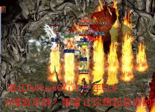 տ��DJHuanGYiʮһ��CLUB��贮�գ���������������ʹ�Ĺ���