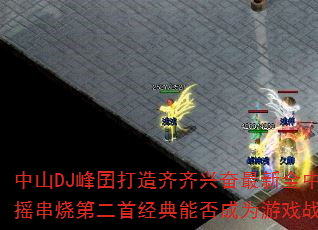 ��ɽDJ������������˷�����ȫ������ҡ���յڶ��׾����ܷ��Ϊ��Ϸս����ѡ