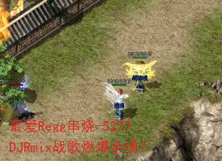 �Regg����-5277DJRmixս��ȼ��ȫ����