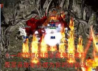 ʮһ�꾢��CLUB���չ������ƶ��������ܷ��Ϊ����ռ�ս��