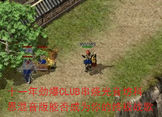 ʮһ�꾢��CLUB���չ������ƶ��������ܷ��Ϊ����ռ�ս��