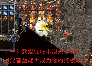 ʮһ�꾢��CLUB���չ������ƶ��������ܷ��Ϊ����ռ�ս��