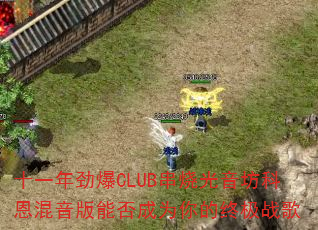 ʮһ�꾢��CLUB���չ������ƶ��������ܷ��Ϊ����ռ�ս��