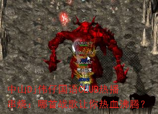 ��ɽDjΰ�й���CLUB�Ȳ����գ�����ս��������Ѫ���ڣ�