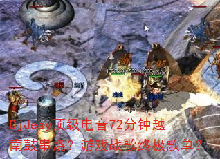 DjJeay��������72����Խ�ϹĴ��գ���Ϸս���ռ��赥��