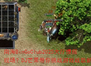 �Ϻ�BinGoClub2025������ҡ�ֳ���DJâ��������ս��Ϸս���¸߶�