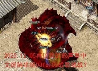 2025.12.05�ټ��ҵĸ������������Դ���DJTe.05ս����ս��