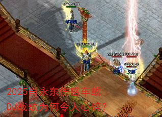 2025Ф�����˸г���DJս��Ϊ���������飿