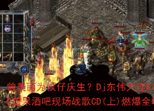 ������Ϊ����������Dj��ΰ����KINGâ���ư��ֳ�ս��CD(��)ȼ��ȫ��
