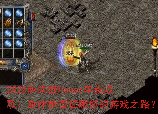 2025Խ�Ϲ�House����ս�裺�����ܷ����������Ϸ֮·��