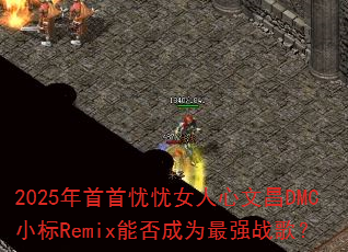2025����������Ů�����Ĳ�DMCС��Remix�ܷ��Ϊ��ǿս�裿