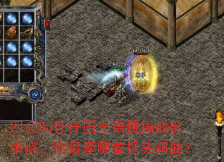 �Ļ�DJΰ�й�������ҡս�贮�գ��������ҡͷ������